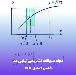 نمونه سوالات تشریحی نهایی حد: آمادگی قطعی نهایی