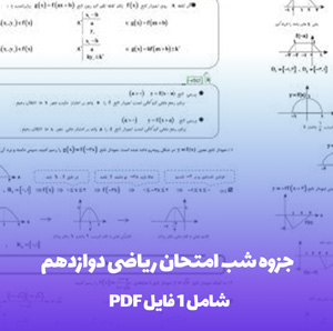 جزوه شب امتحان ریاضی دوازدهم PDF با کیفیت عالی