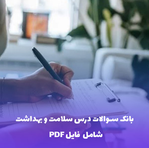 بانک سوالات درس سلامت و بهداشت دوازدهم | فایل PDF جامع