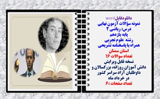 نمونه سوالات آزمون نهایی درس ریاضی 2 پایه یازدهم رشته علوم تجربی همراه با پاسخنامه  استان سمنان