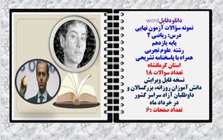 نمونه سوالات آزمون نهایی درس ریاضی 2 پایه یازدهم رشته علوم تجربی همراه با پاسخنامه  استان کرمانشاه