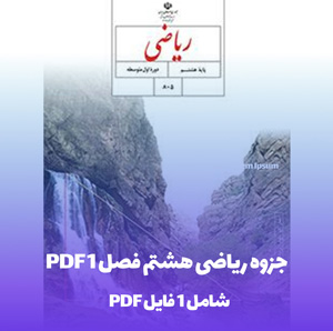 جزوه ریاضی هشتم فصل 1 PDF | آموزش جامع و روان