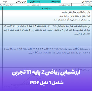 ارزشیابی ریاضی 2 پایه 11 تجربی با جواب PDF