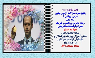 پکیج نمونه سوالات آزمون نهایی ریاضی 1پایه دهم رشته های تجربی وریاضی  همراه با پاسخنامه 14 استان کشور