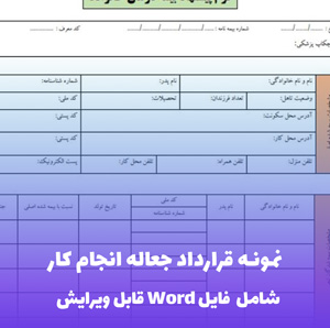 نمونه قرارداد جعاله انجام کار | قالب Word شرعی و قانونی