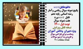 پکیج نمونه سوال ریاضی وآمار 1 رشته انسانی  پایه دهم فایل word ورد هفت نمونه سوال