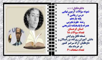 نمونه سوالات آزمون نهایی درس ریاضی 2 پایه یازدهم رشته علوم تجربی همراه با پاسخنامه  استان کردستان