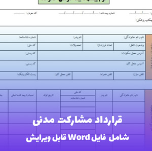 قرارداد مشارکت مدنی - فایل Word جامع و قابل ویرایش