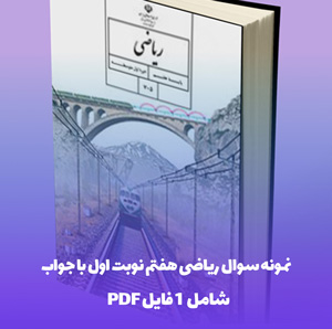 نمونه سوال ریاضی هفتم نوبت اول با جواب: کلید موفقیت !