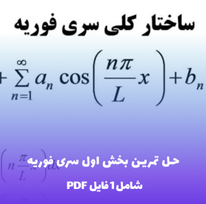 حل تمرین بخش اول سری فوریه ریاضی مهندسی PDF