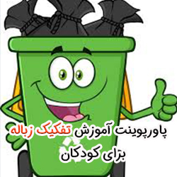 پاورپوینت آموزش تفکیک زباله به کودکان
