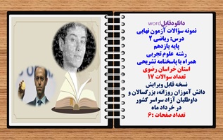 نمونه سوالات آزمون نهایی درس ریاضی 2 پایه یازدهم رشته علوم تجربی همراه با پاسخنامه تشریحی  خراسان