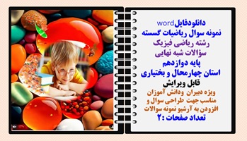 نمونه سوال ریاضیات گسسته رشته ریاضی فیزیک  سوالات شبه نهایی پایه دوازدهم