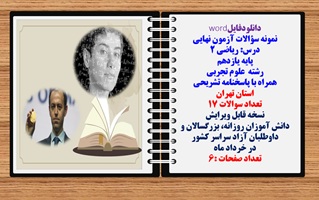 نمونه سوالات آزمون نهایی درس ریاضی 2 پایه یازدهم رشته علوم تجربی همراه با پاسخنامه استان  تهران