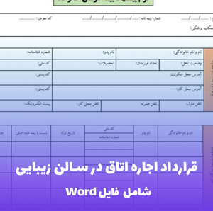 قرارداد اجاره اتاق در سالن زیبایی  | قالب حرفه ای Word
