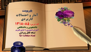 پاورپوینت آمارواحتمالات کاربردی کد درس: 1318085 دانشجویی و دانشگاهی