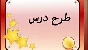 طرح درس علوم دوم راهنمایی (word) 4 صفحه