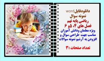 نمونه سوال  ریاضی پایه نهم فصل های 4، 5و 6 قابل ویرایش