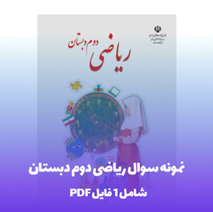 نمونه سوال ریاضی دوم ابتدایی(قبولی تضمینی)