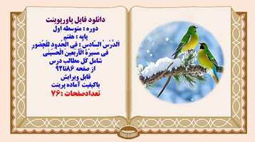 پاورپوینت عربی پایه هفتم اَلدَّرْسُ السّادِسُ : فِی الْحُدودِ لِلْحُضورِ فی مَسیرَهِ