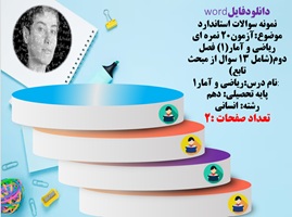 نمونه سوالات استاندارد آزمون20 نمره ای ریاضی و آمار1فصل دوم شامل 13 سوال از مبحث تابع رشته انسانی