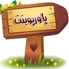 پاورپوینت معرفی نرم افزار HEC RAS و نحوه پهنه بندی کردن سیلاب با این نرم افزار