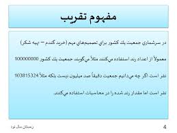 پاورپوینت مفهوم تقریب (ppt) 19 اسلاید