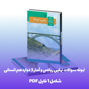 نمونه سوالات نهایی ریاضی و آمار 3 دوازدهم انسانی با جواب