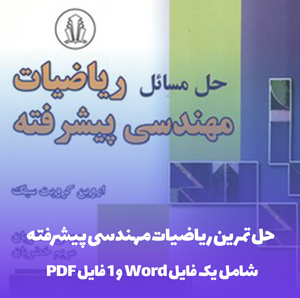 دانلود حل تمرین ریاضیات مهندسی پیشرفته شامل فایل Word و PDF