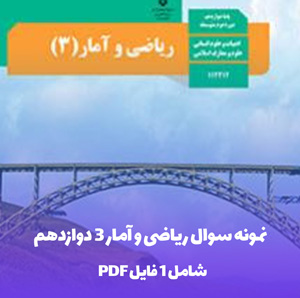 نمونه سوال ریاضی و آمار 3 دوازدهم با جواب