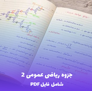 جزوه ریاضی عمومی 2 (شامل فایل PDF) | دانلود کامل