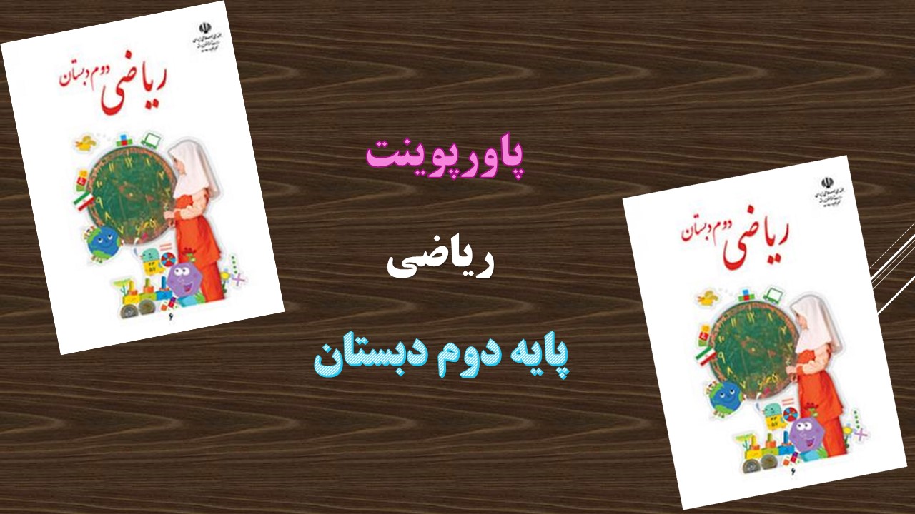 دانلود پاورپوینت فصل سوم اشکال هندسی ریاضی پایه دوم دبستان