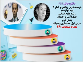 درسنامه درس ریاضی و آمار 3  پایه دوازدهم  رشته علوم انسانی فصل1آمار و احتمال بخش دوم درس اول مدلساز