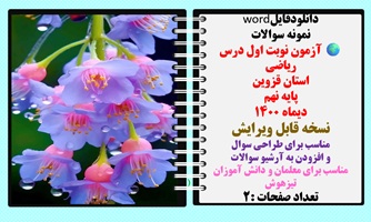 نمونه سوالات  آزمون نوبت اول درس ریاضی  استان قزوین پایه نهم  دیماه 1400