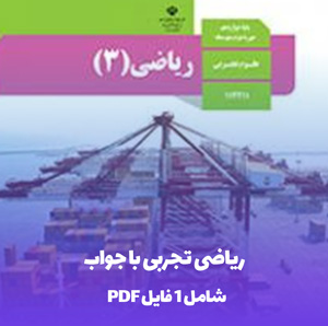 نمونه سوالات ریاضی تجربی با جواب PDF