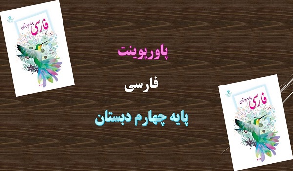 دانلود پاورپوینت درس سوم راز نشانه ها فارسی پایه چهارم دبستان