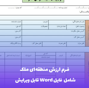 فرم ارزش منطقه ای ملک | فرمت قابل ویرایش + فایل Word