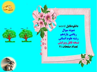نمونه سوال ریاضی یازدهم رشته علوم انسانی نسخه قابل ویرایش