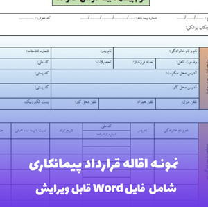 نمونه اقاله قرارداد پیمانکاری فایل Word | قالب قانونی و قابل ویرایش
