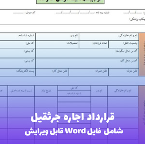 قرارداد اجاره جرثقیل | فایل Word و PDF آماده تنظیم