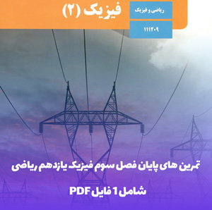 تمرین های پایان فصل سوم فیزیک یازدهم ریاضی در فایل PDF