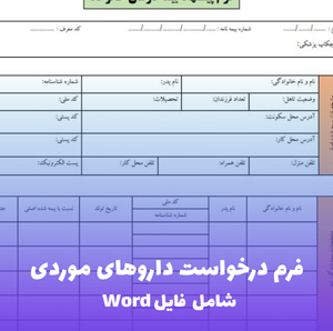 فرم درخواست داروهای موردی | فایل Word و PDF قابل ویرایش