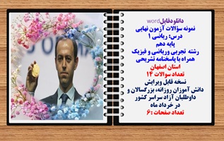 نمونه سوالات آزمون نهایی درس ریاضی 1 پایه دهم رشته های تجربی وریاضی و فیزیک همراه با پاسخنامه اصفهان