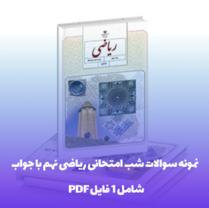 نمونه سوالات شب امتحانی ریاضی نهم با جواب