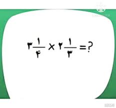 پاورپوینت ضرب عددهای مخلوط به روش مساحتی (ppt) 12 اسلاید