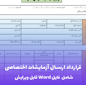 قرارداد ارسال آزمایشات اختصاصی  | قالب حرفه ای Word
