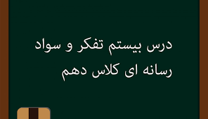 پاورپوینت درس بیستم تفکر و سواد رسانه ای دهم (ppt) 22 اسلاید
