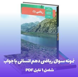نمونه سوال ریاضی دهم انسانی با جواب PDF و Word