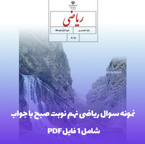 نمونه سوال ریاضی نهم نوبت صبح با جواب