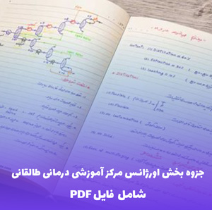 جزوه بخش اورژانس مرکز آموزشی درمانی طالقانی PDF - بهترین مرجع جامع